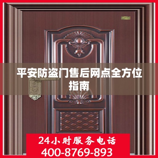 平安防盗门售后网点全方位指南