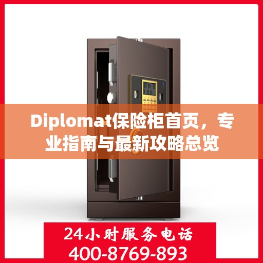 Diplomat保险柜首页，专业指南与最新攻略总览