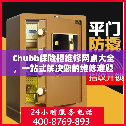 Chubb保险柜维修网点大全，一站式解决您的维修难题