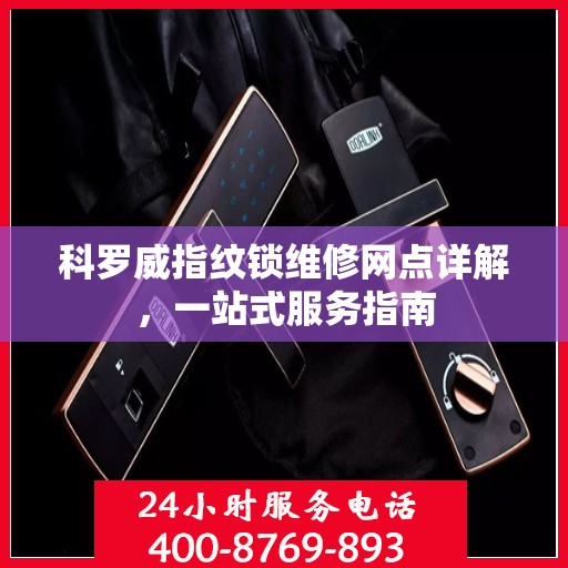 科罗威指纹锁维修网点详解，一站式服务指南