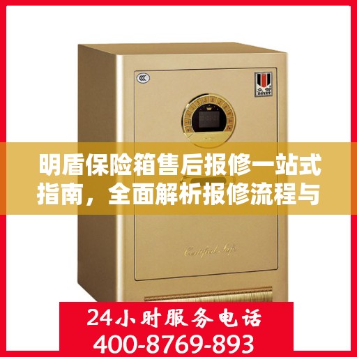 明盾保险箱售后报修一站式指南，全面解析报修流程与细节攻略