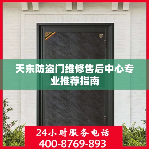 天东防盗门维修售后中心专业推荐指南