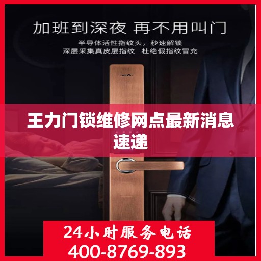 王力门锁维修网点最新消息速递