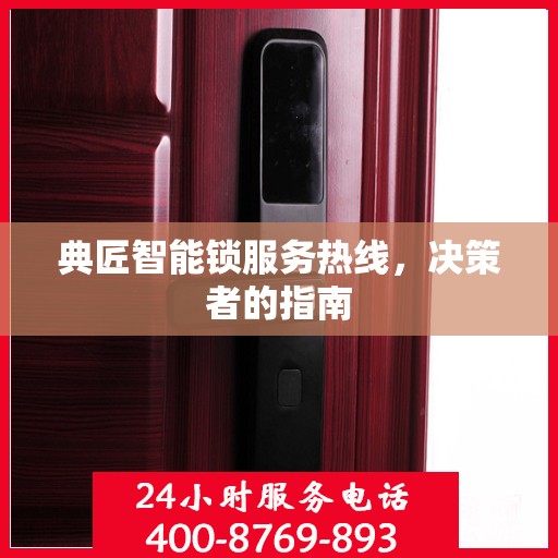 典匠智能锁服务热线，决策者的指南