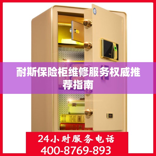 耐斯保险柜维修服务权威推荐指南