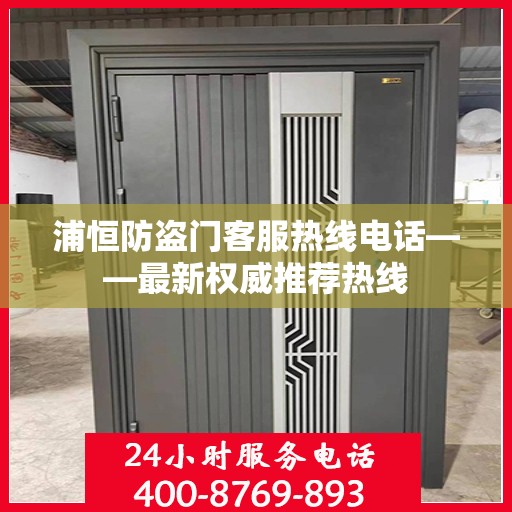 浦恒防盗门客服热线电话——最新权威推荐热线