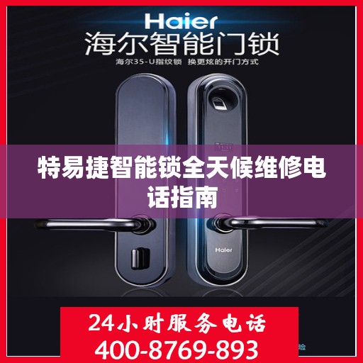 特易捷智能锁全天候维修电话指南