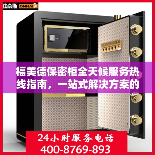 福美德保密柜全天候服务热线指南，一站式解决方案的全面攻略