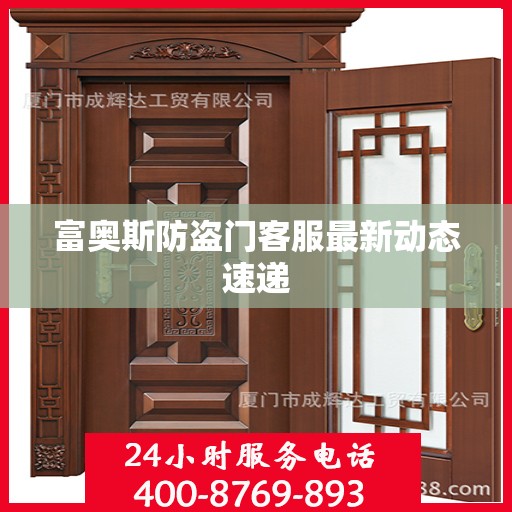 富奥斯防盗门客服最新动态速递