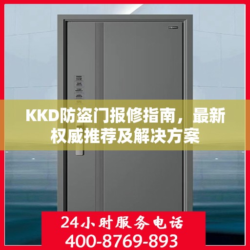 KKD防盗门报修指南，最新权威推荐及解决方案