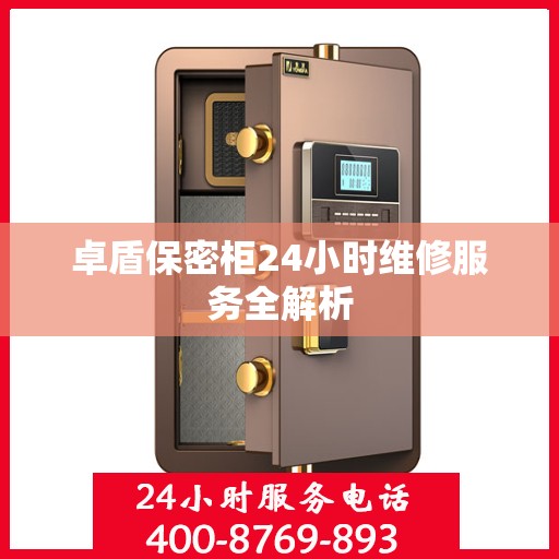 卓盾保密柜24小时维修服务全解析