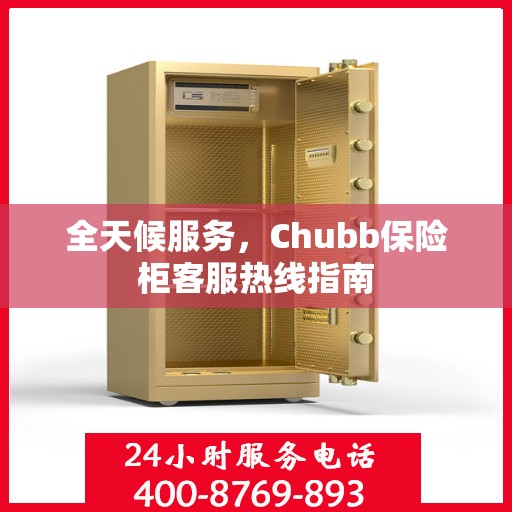 全天候服务，Chubb保险柜客服热线指南