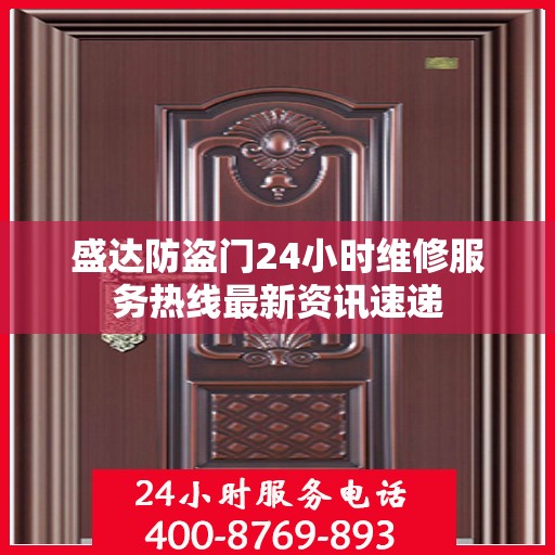 盛达防盗门24小时维修服务热线最新资讯速递