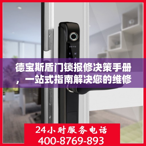德宝斯盾门锁报修决策手册，一站式指南解决您的维修问题