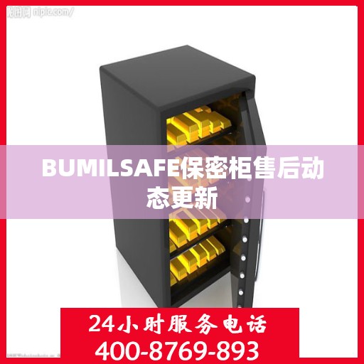 BUMILSAFE保密柜售后动态更新