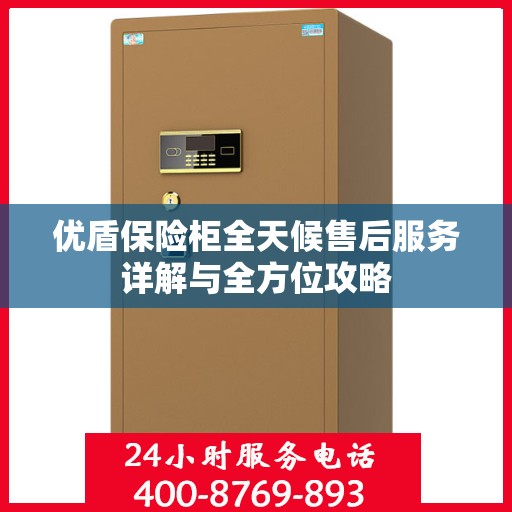 优盾保险柜全天候售后服务详解与全方位攻略