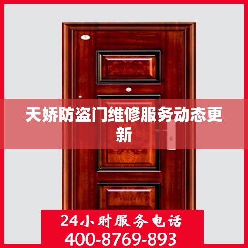 天娇防盗门维修服务动态更新