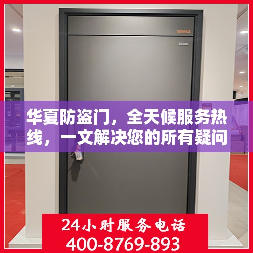 华夏防盗门，全天候服务热线，一文解决您的所有疑问