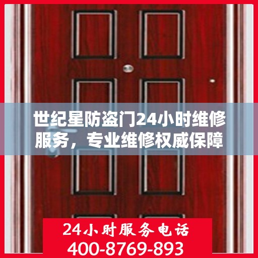 世纪星防盗门24小时维修服务，专业维修权威保障