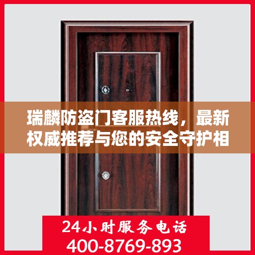 瑞麟防盗门客服热线，最新权威推荐与您的安全守护相伴