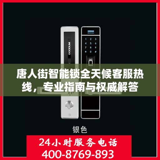 唐人街智能锁全天候客服热线，专业指南与权威解答