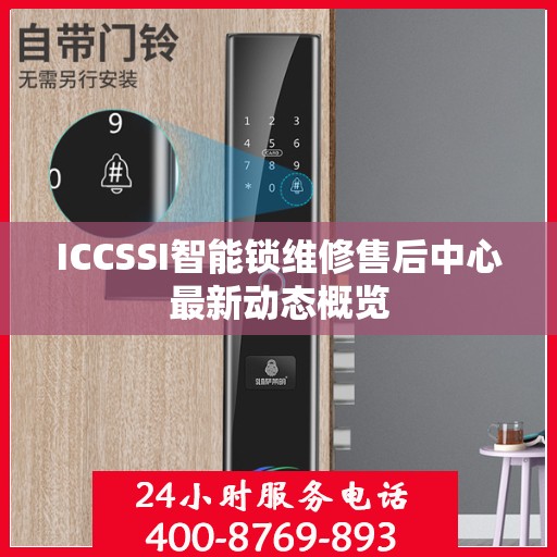 ICCSSI智能锁维修售后中心最新动态概览