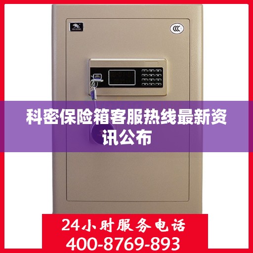 科密保险箱客服热线最新资讯公布