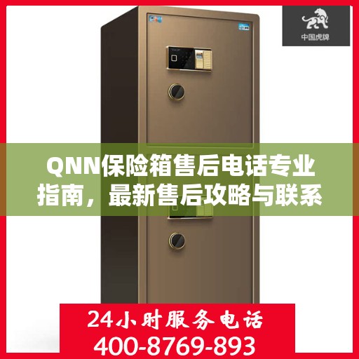 QNN保险箱售后电话专业指南，最新售后攻略与联系方式