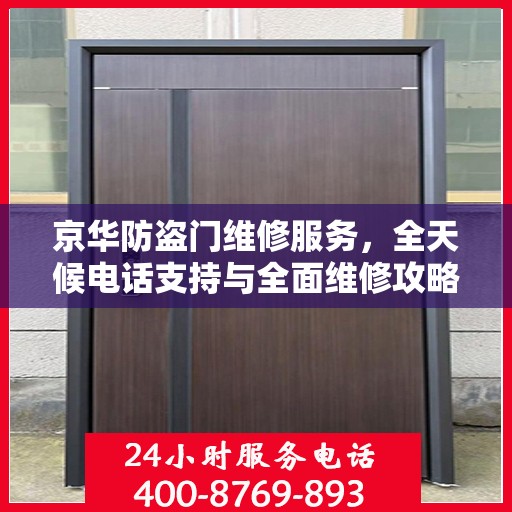 京华防盗门维修服务，全天候电话支持与全面维修攻略