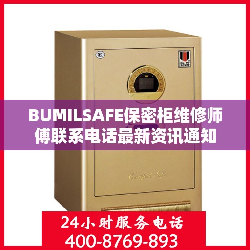 BUMILSAFE保密柜维修师傅联系电话最新资讯通知