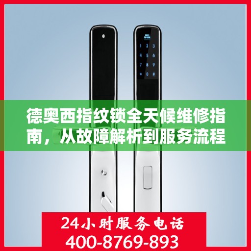 德奥西指纹锁全天候维修指南，从故障解析到服务流程全面解读
