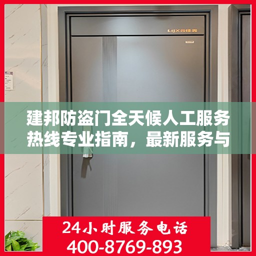 建邦防盗门全天候人工服务热线专业指南，最新服务与支持攻略