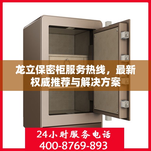 龙立保密柜服务热线，最新权威推荐与解决方案