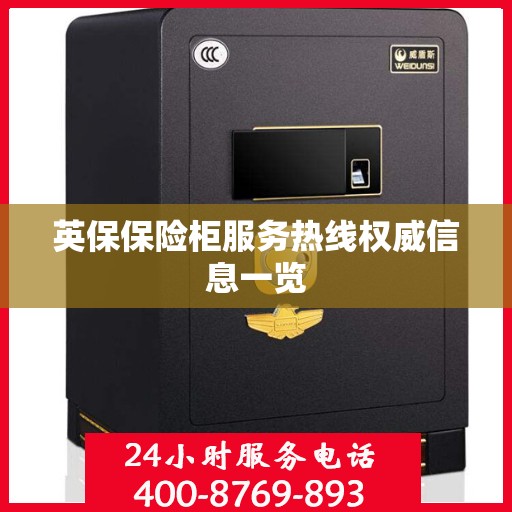 英保保险柜服务热线权威信息一览