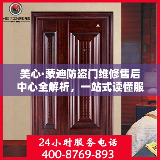 美心·蒙迪防盗门维修售后中心全解析，一站式读懂服务流程与保障