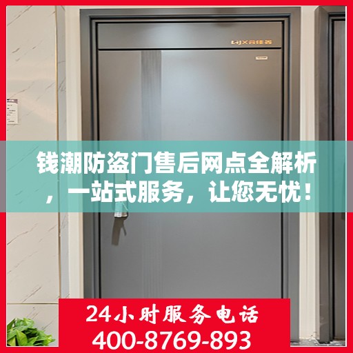 钱潮防盗门售后网点全解析，一站式服务，让您无忧！