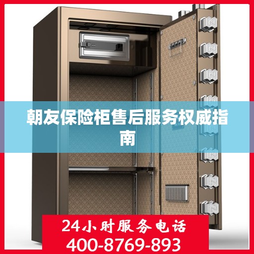 朝友保险柜售后服务权威指南
