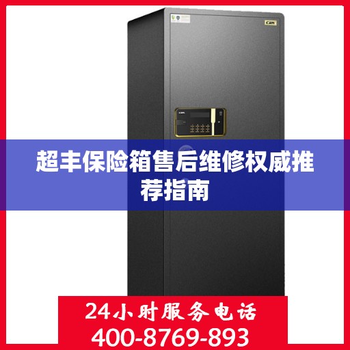 超丰保险箱售后维修权威推荐指南