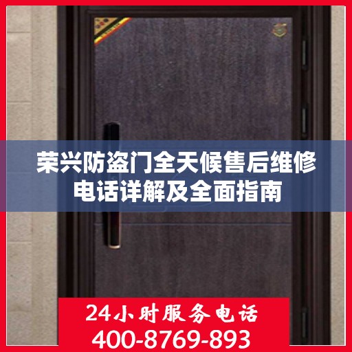 荣兴防盗门全天候售后维修电话详解及全面指南