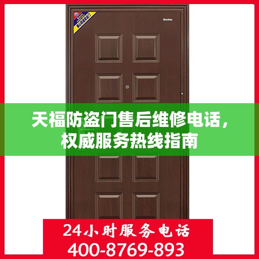 天福防盗门售后维修电话，权威服务热线指南
