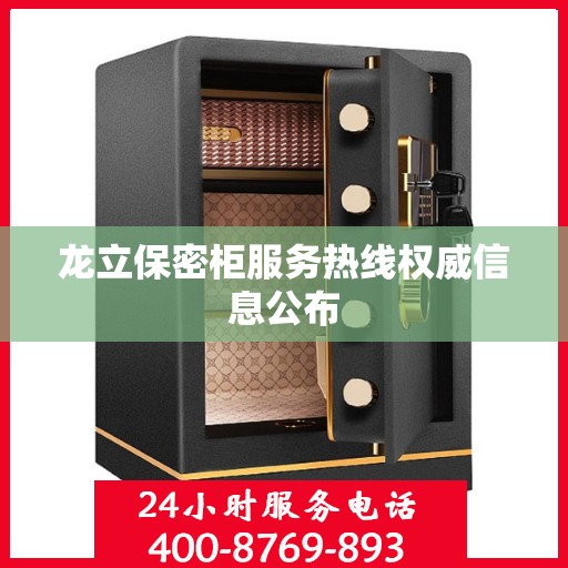龙立保密柜服务热线权威信息公布