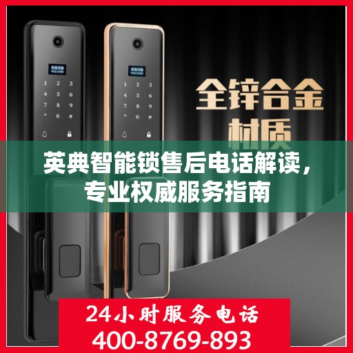 英典智能锁售后电话解读，专业权威服务指南