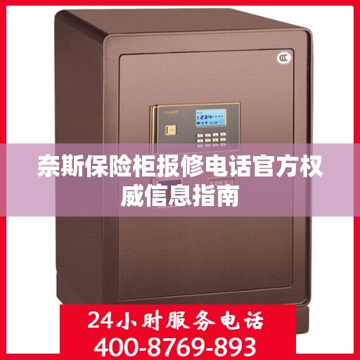 奈斯保险柜报修电话官方权威信息指南