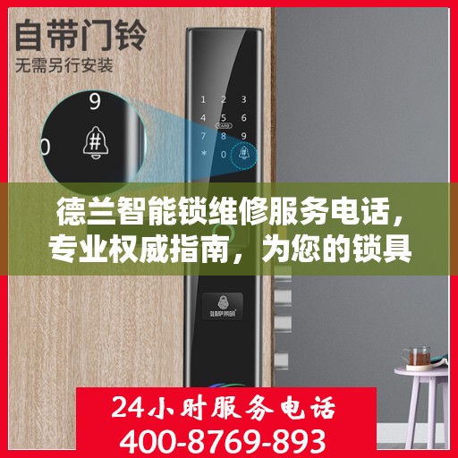 德兰智能锁维修服务电话，专业权威指南，为您的锁具保驾护航