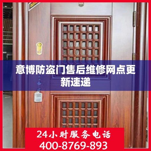 意博防盗门售后维修网点更新速递