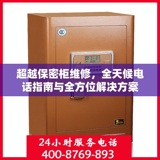 超越保密柜维修，全天候电话指南与全方位解决方案