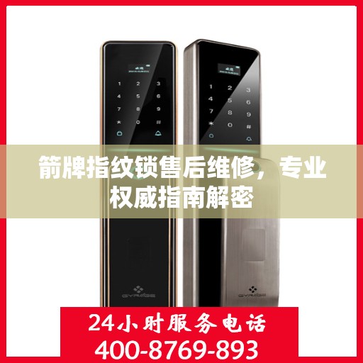 箭牌指纹锁售后维修，专业权威指南解密