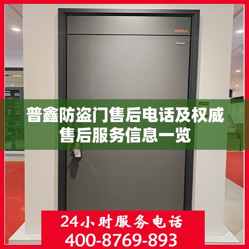 普鑫防盗门售后电话及权威售后服务信息一览