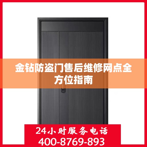 金钻防盗门售后维修网点全方位指南