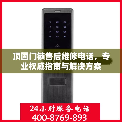 顶固门锁售后维修电话，专业权威指南与解决方案
